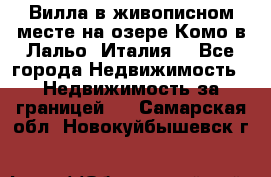 Вилла в живописном месте на озере Комо в Лальо (Италия) - Все города Недвижимость » Недвижимость за границей   . Самарская обл.,Новокуйбышевск г.